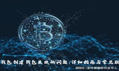 解决TP钱包创建钱包失败的问题：详细指南与常见疑问解答