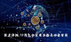 深度评测：TP钱包的使用体