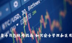 最全面的数字货币钱包账