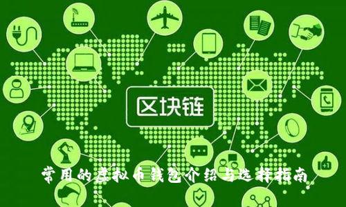 常用的虚拟币钱包介绍与选择指南