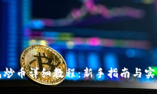 TP钱包炒币详细教程：新手指南与实用技巧