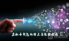 虚拟币钱包的特点与选择