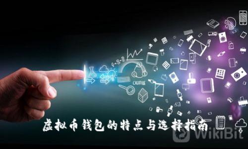 虚拟币钱包的特点与选择指南