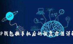 TP钱包换手机后的恢复方法