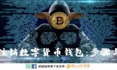 如何安全注销数字货币钱