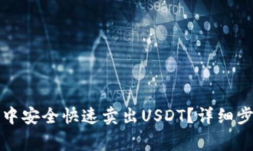 如何在TP钱包中安全快速卖出USDT？详细步骤及注意事项