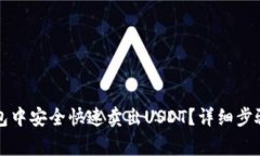 如何在TP钱包中安全快速卖