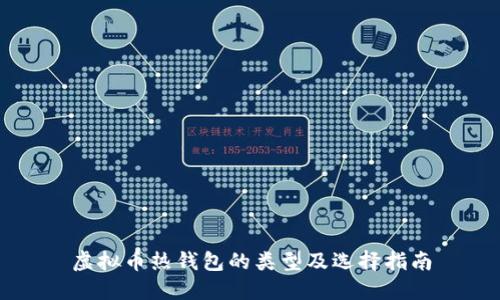 虚拟币热钱包的类型及选择指南