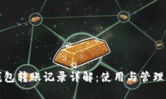 TP钱包转账记录详解：使用