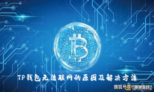 TP钱包无法联网的原因及解决方法