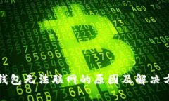 TP钱包无法联网的原因及解