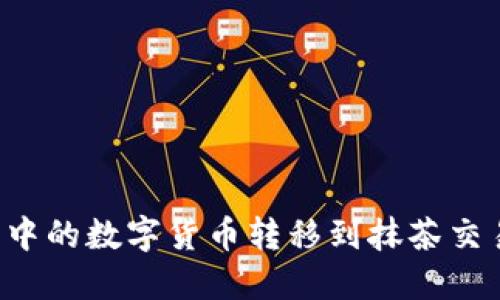 如何将TP钱包中的数字货币转移到抹茶交易所？详解指南