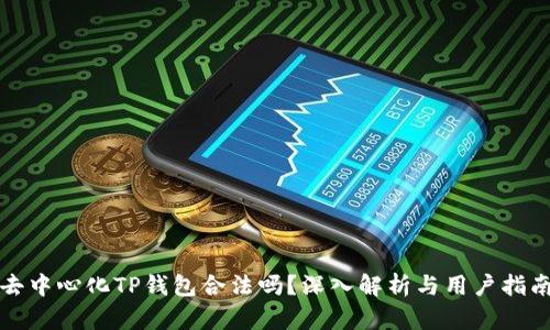 去中心化TP钱包合法吗？深入解析与用户指南