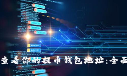 如何查看你的提币钱包地址：全面指南
