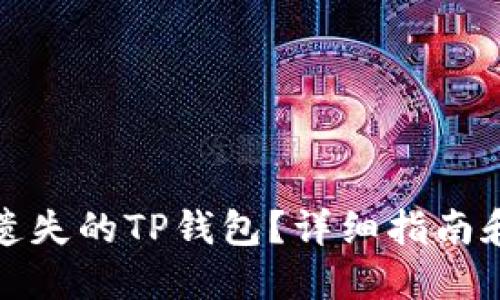 如何找回遗失的TP钱包？详细指南和解决方案