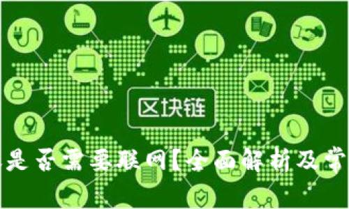 TP钱包转账是否需要联网？全面解析及常见问题解答