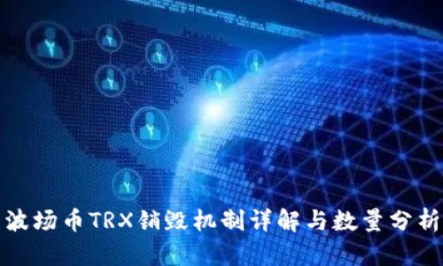 波场币TRX销毁机制详解与数量分析