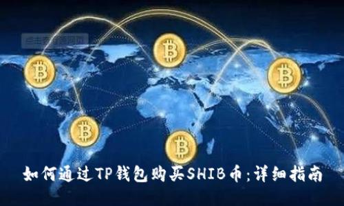 如何通过TP钱包购买SHIB币：详细指南