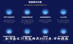 如何通过TP钱包购买SHIB币