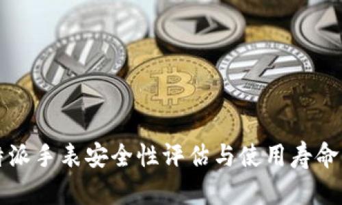 比特派手表安全性评估与使用寿命详解