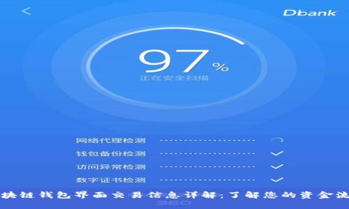 区块链钱包界面交易信息详解：了解您的资金流动