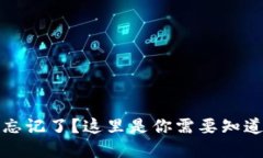 TP钱包密码忘记了？这里是