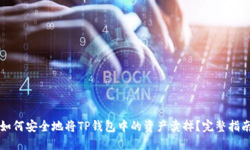 如何安全地将TP钱包中的资产卖掉？完整指南
