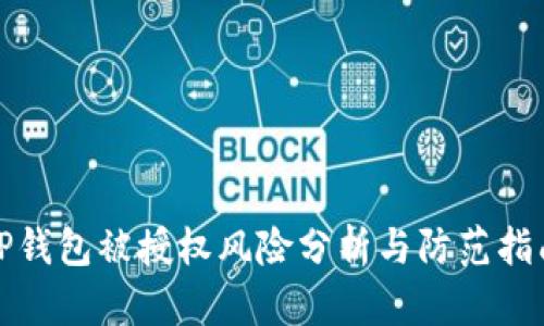 TP钱包被授权风险分析与防范指南