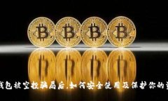 TP钱包被空投骗局后，如何