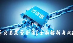 虚拟币交易是否合法？全