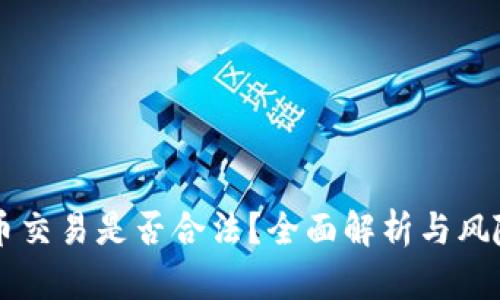 虚拟币交易是否合法？全面解析与风险提示