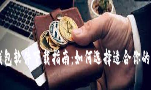 区块链钱包软件下载指南：如何选择适合你的钱包应用