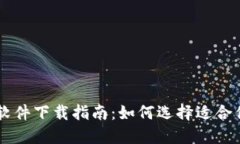 区块链钱包软件下载指南