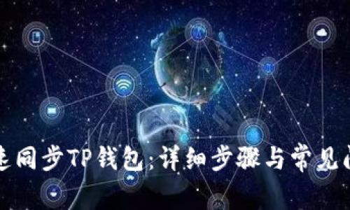 如何快速同步TP钱包：详细步骤与常见问题解答