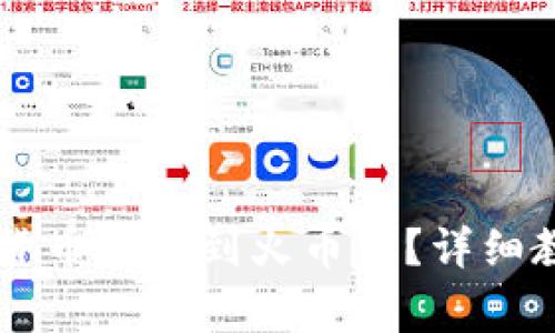 IM钱包如何将数字货币提取到火币网？详细教程与常见问题解答