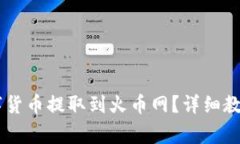 IM钱包如何将数字货币提取