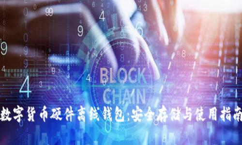 数字货币硬件离线钱包：安全存储与使用指南