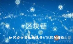 如何安全高效地进行ETH钱