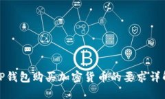 TP钱包购买加密货币的要求