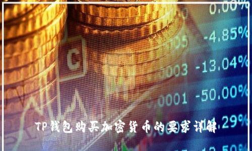 TP钱包购买加密货币的要求详解