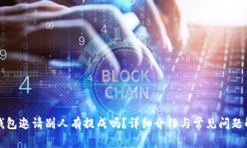 TP钱包邀请别人有提成吗？详细介绍与常见问题解答