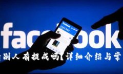 TP钱包邀请别人有提成吗？