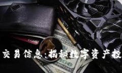 数字货币交易信息：揭秘