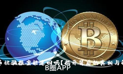 数字货币被骗报案能追回吗？揭开背后的真相与解决方案
