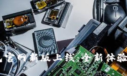 atoken钱包官网新版上线：全新体验与安全保障