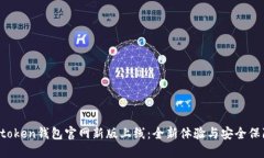 atoken钱包官网新版上线：