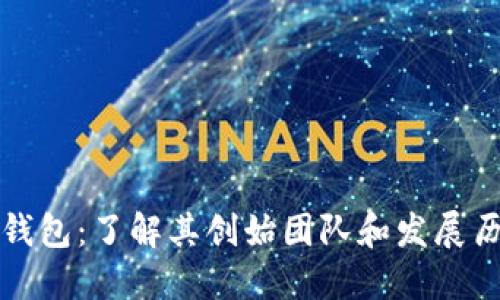 TP钱包：了解其创始团队和发展历程