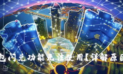 为什么TP钱包闪兑功能无法使用？详解原因与解决方案