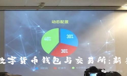 全面解析数字货币钱包与交易所：新手必看指南