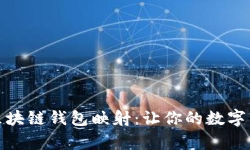 全面解析区块链钱包映射：让你的数字资产更安全